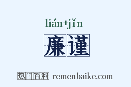 廉谨是什么意思的图片